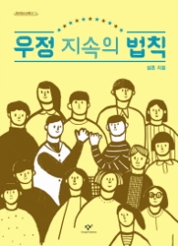우정 지속의 법칙 (창비청소년문고 11)